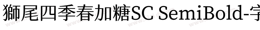 獅尾四季春加糖SC SemiBold字体转换